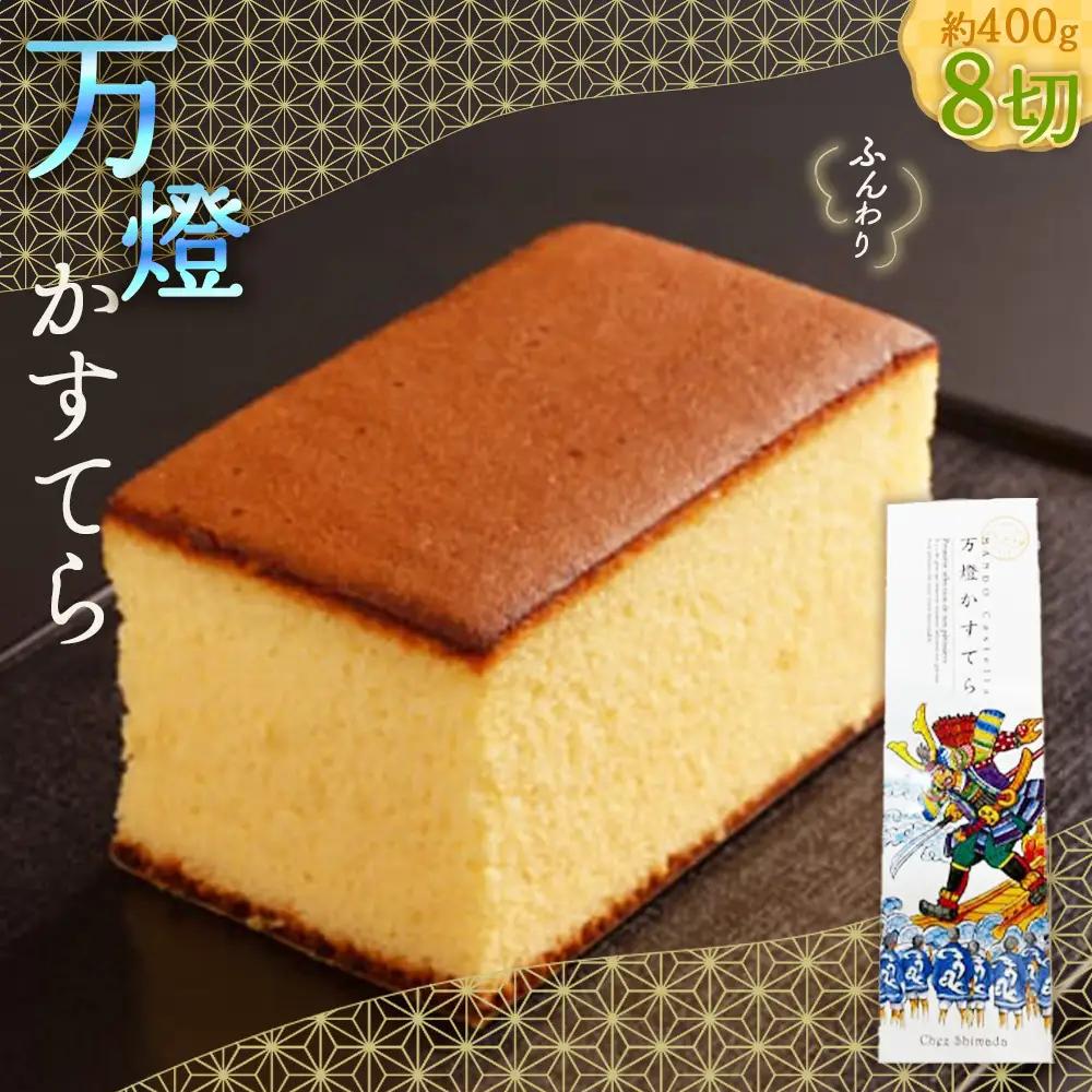 No.403 万燈カステラ