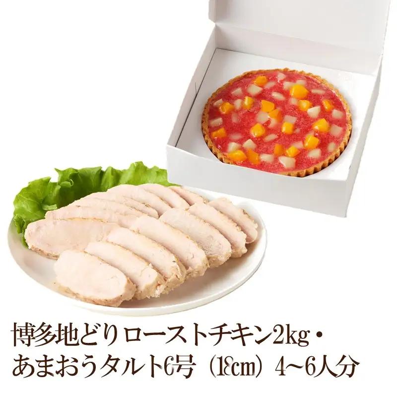 博多地どりローストチキン2㎏・あまおうタルト6号（18㎝）4～6人分【034-0054】