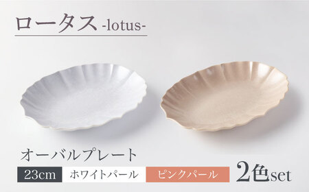 【美濃焼】ロータス オーバルプレート 23cm ２色ペアセット ホワイトパール×ピンクパール【一洋陶園】うつわ プレート ペア[MFQ030]