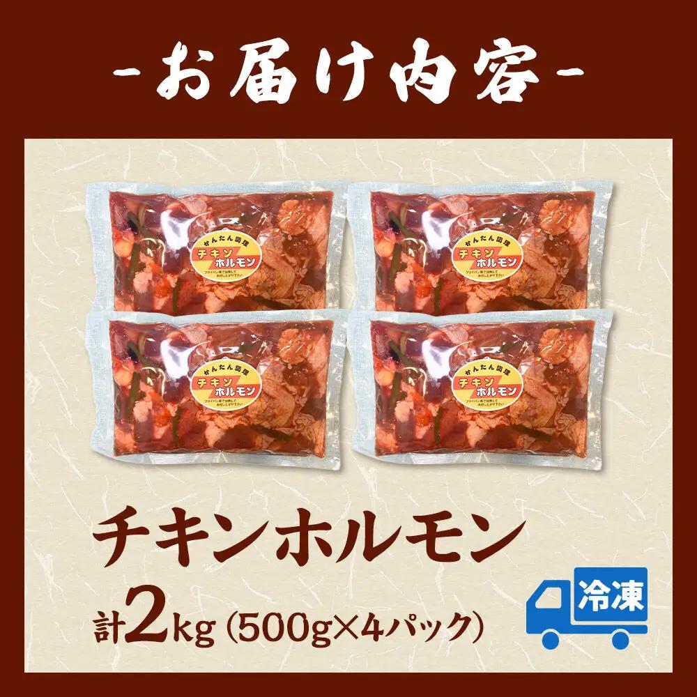 味付 チキンホルモン 2kg（500g×4パック） 簡単調理 おかず ご飯のお供 甘辛