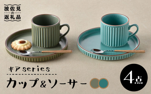 【波佐見焼】ギアシリーズ カップ＆ソーサー セージ＆カーキ プレート マグカップ ペアセット  17.5cm 6寸 食器 皿 【大新窯】 [DC111]