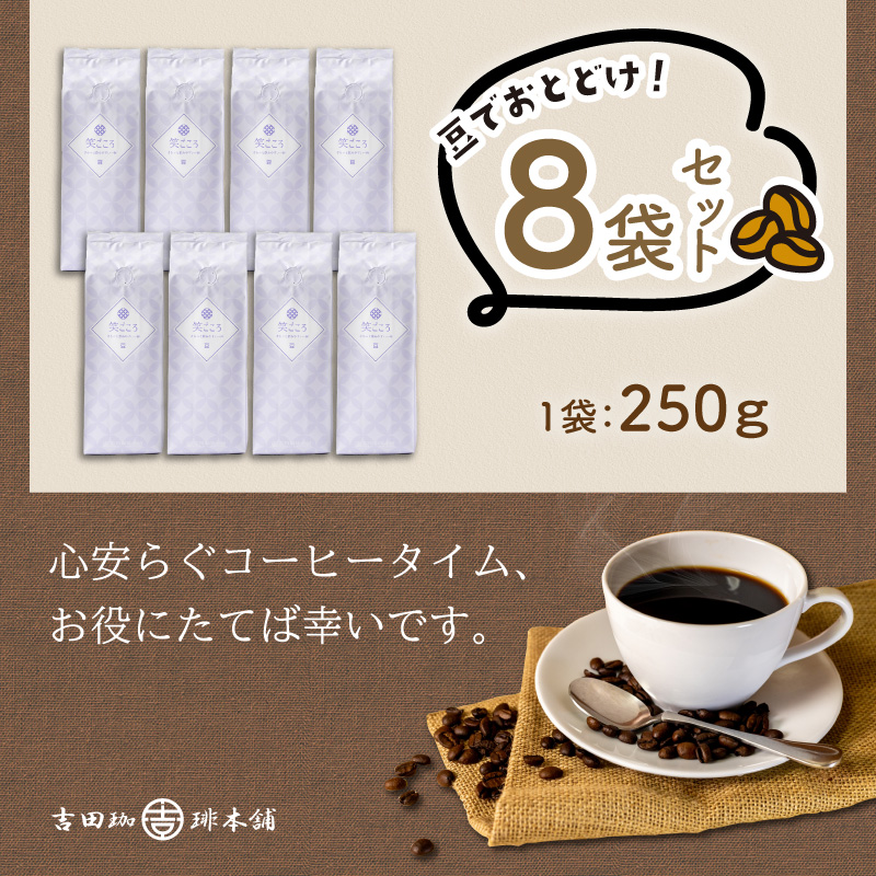 【吉田珈琲本舗】笑ごころブレンド 250g×8袋／豆【010D-121】