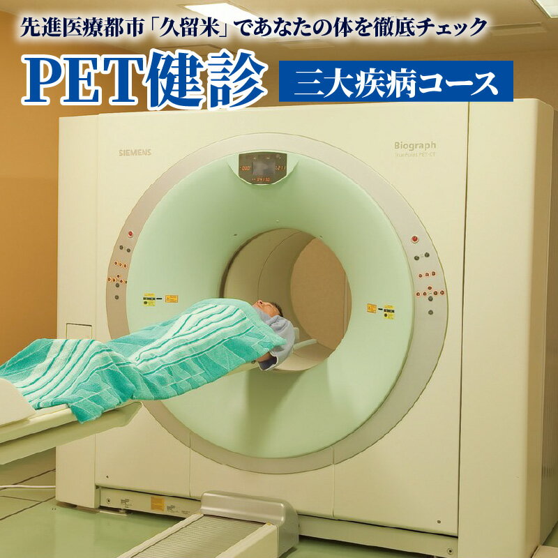 【ふるさと納税】PET健診 三大疾病コース 先進医療都市 福岡県 久留米市 あなたの体を徹底チェック 豊富 健診実績 問診 身体測定 PET‐CT 血液検査 腫瘍マーカー 冠動脈MRI 頭部MRI MRA メタボリック 超音波 循環器 尿 肝機能 大腸 腎機能 電解質 脂質 糖代謝 検査