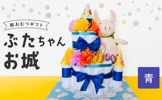 ぶたちゃんお城 青_おむつケーキ ぶたちゃん 青 お城 おむつ 紙おむつ ギフト ベビー ベビー用品 テープタイプ Mサイズ ぬいぐるみ 木のスプーン ギフト プレゼント用 お祝い 出産祝い 出産 新生児 男の子 女の子 出産準備 福岡県 久留米市 送料無料Sb007-BLU