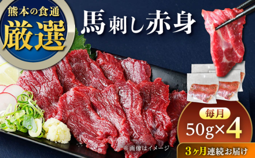 【全3回定期便】馬刺し赤身 約50g×4パック 熊本直送 赤身馬刺し 熊本馬刺し 冷凍 馬肉 馬刺 ヘルシー馬刺し ばさし 馬肉 小分け おつまみ 晩酌 熊本県 合志市【株式会社Foody’s】 [AYAT032]
