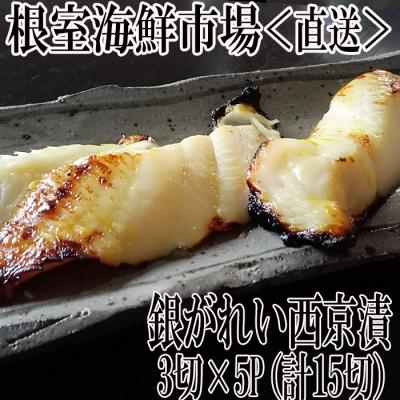 ふるさと納税 根室市 銀がれい西京漬け3切×5P(計15切、約900g) A-28170