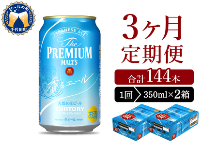 【3ヵ月定期便】2箱セット ビール 香るエール 【神泡】 プレモル  350ml × 24本 3ヶ月コース(計6箱)