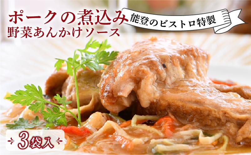
                  【本格フレンチ】ポークの煮込み野菜あんかけソース 3食 惣菜 ポーク 煮込み 野菜 手軽 本格フレンチ 地元野菜 冷凍 真空 真空パック あんかけ ソース ビストロ 特製 フランス料理 ディナー 夕食 温めるだけ 簡単 調理 豚 豚肉 とろとろ ビストロサカイ 地元野菜 和洋折衷 本格 フレンチ 冷凍 石川 能登 トキ 放鳥 地 羽咋
                