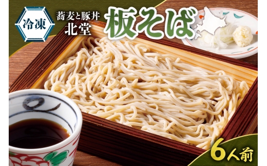 「蕎麦と豚丼 北堂」＜冷凍＞ 板そば6人前 | 北海道 札幌市