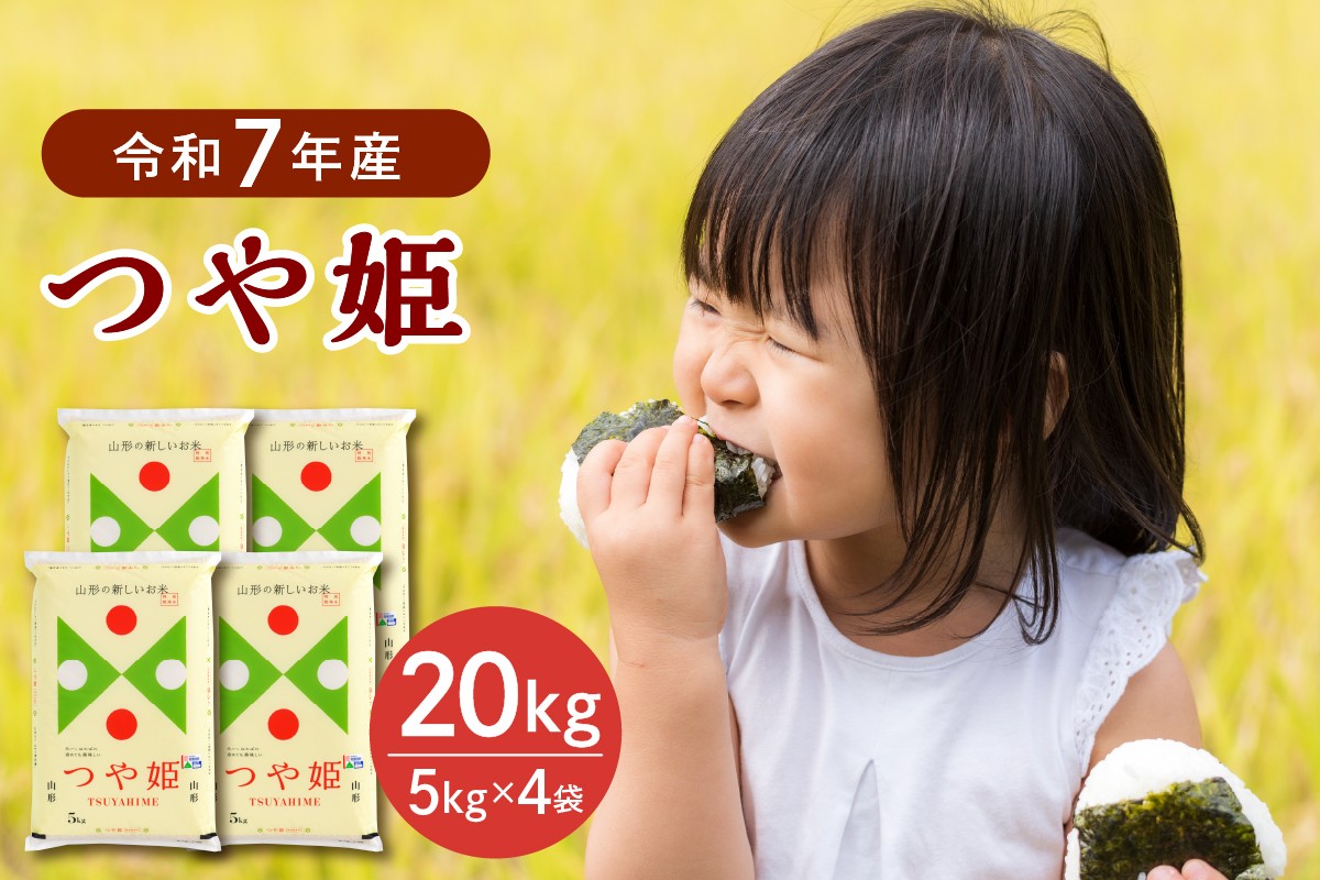 
                  【令和7年産米】※選べる配送時期※ 特別栽培米 つや姫20kg（5kg×4袋）山形県産 【JAさがえ西村山】 ka008-017d-r7
                