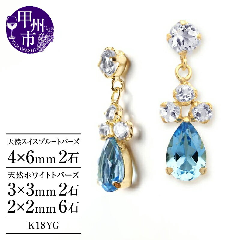 【ふるさと納税】 ピアス ファッション K18 大粒 ゴールド 天然 スイス ブルー ホワイト トパーズ しずく型 雫型 ペアシェイプ ペア レディース 天然石 18金 イエロー YG 11月誕生石 おすすめ 上質厳選素材 品質保証書付 "Melisande メリザンド " P-132 (KRP) 【E7-1410】