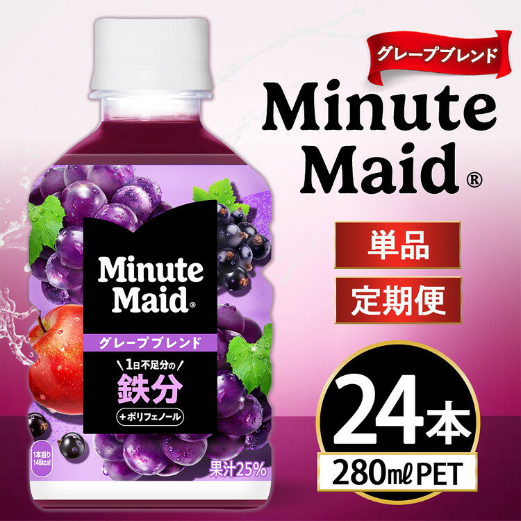 【ふるさと納税】【選べる配送回数】ミニッツメイド グレープブレンド 鉄分 280ml×24本 | ミニッツメイド グレープ 鉄分 ジュース ソフトドリンク 人気 子供 ペットボトル ケース 箱買い まとめ買い 備蓄 飲料 ふるさと納税 工場 土浦市 茨城工場