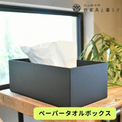 ふるさと納税 関市 アイアン製 ペーパータオルボックス