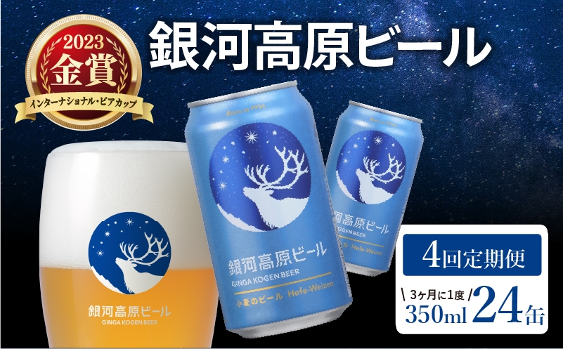 
                  銀河高原ビール 4回  3ヶ月に1度定期便 350ml × 24缶 クラフトビール ビール 地ビール 無濾過 ホワイトビール 白ビール 缶ビール 銀河高原 定期便 4回定期便 3ヶ月に1回 4回 お酒 酒 ギフト プレゼント ヴァイツェン 宅飲み 家飲み 晩酌 350 24本 缶ビール350ml 彦根 滋賀
                