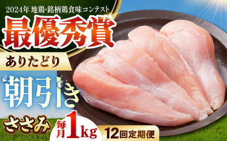 【全12回定期便】ありたどり　ササミ　計1kg 【肉の三栄】 ありたどり ささみ[HAA160]