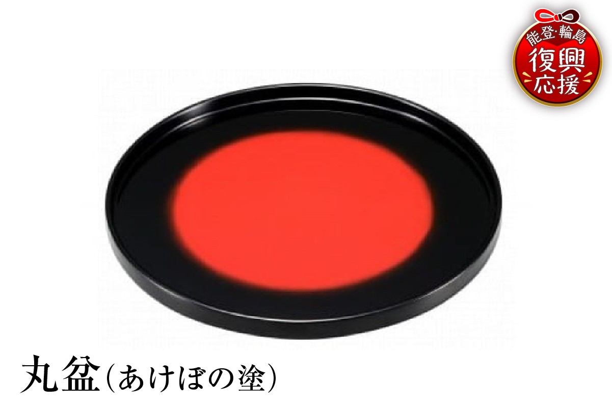 
                  輪島塗　丸盆（あけぼの塗）
                