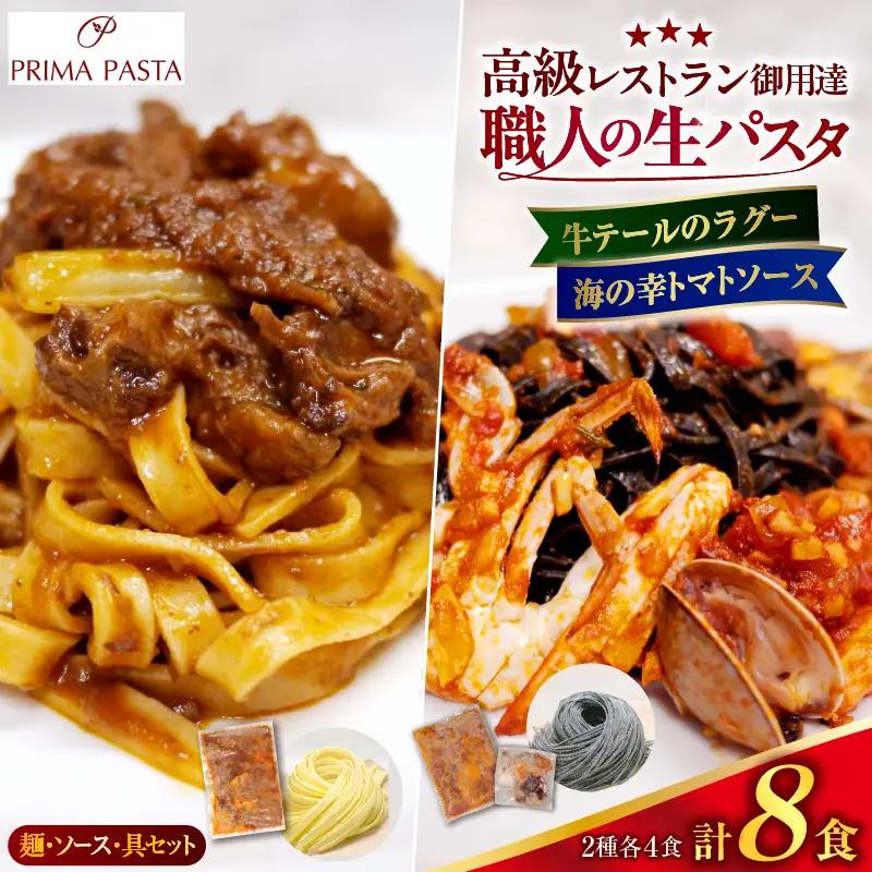 職人の生パスタ 牛テールのラグーと海の幸のトマトソースセット 8食