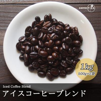 ふるさと納税 尼崎市 コーヒー豆 スペシャリティ Qグレード認証豆配合 アイスコーヒーブレンド 1kg(500g×2) |  | 01