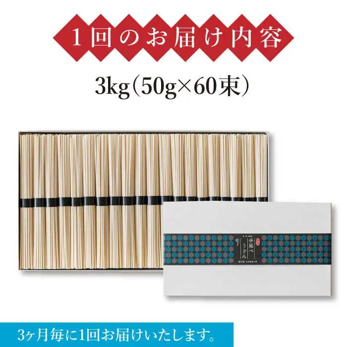 【 定期便 年4回】手延べ うどん 3kg （50g×60束）  / 島原手延べ うどん ウドン 饂飩 麺 / 南島原市 / 池田製麺工房 [SDA044]