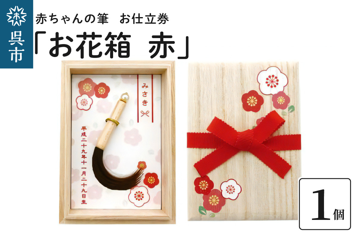 
赤ちゃんの筆「お花箱　赤」1個お仕立券
