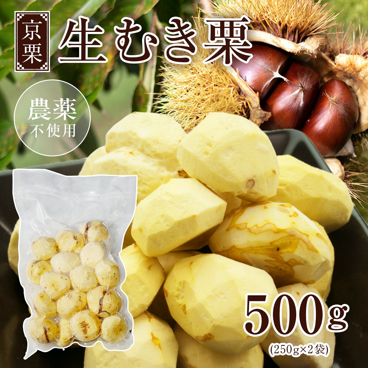 【ふるさと納税】《11月中旬以降発送》京栗 生むき栗 冷凍 500g（250g×2袋） / 栗 フルーツ 国産 綾部市 / エル・ファーム大槻［BSAR005］