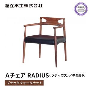 ダイニングチェア RADIUS ウォールナット材 ブラック 牛革  椅子 椅子