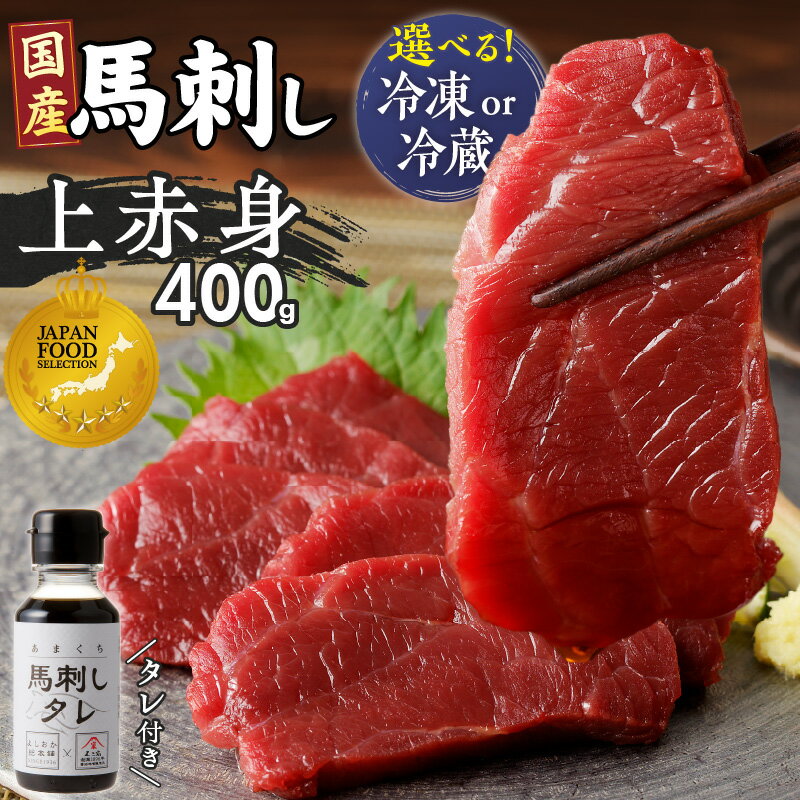 【ふるさと納税】上赤身 国産 馬刺し タレ付き 100g × 4パック 400g 選べる 冷蔵 冷凍 ジャパン・フード・セレクション グランプリ受賞 小分け 特製 醤油 たれ 厳選 肉 馬肉 刺し身 ユッケ 赤身 新鮮 真空包装 よしおか総本店 お取り寄せ 福岡県 久留米市 送料無料