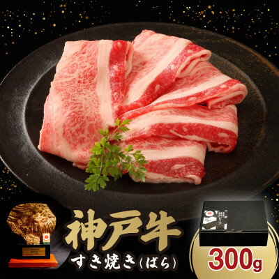 【ふるさと納税】神戸牛すき焼き(ばら) 300g【配送不可地域：離島】【1527918】