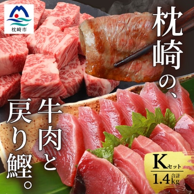 枕崎発【かつお1kg+枕崎牛セットK】戻り鰹刺し身1kg/枕崎牛カルビ・サイコロステーキ C0-49【配送不可地域：離島】