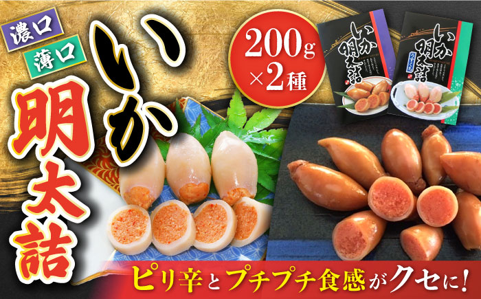 
            いか明太詰め2種セット（濃口・薄口）/ いか イカ 烏賊 めんたいこ イカ明太 イカめんたい いか明太 めんたい詰め 明太詰め / 大村市 / 株式会社ナガスイ [ACYQ007]
          