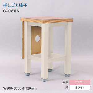 手しごと椅子 （テシゴトイス） C-060N ホワイト_パウダー  EB8-0679