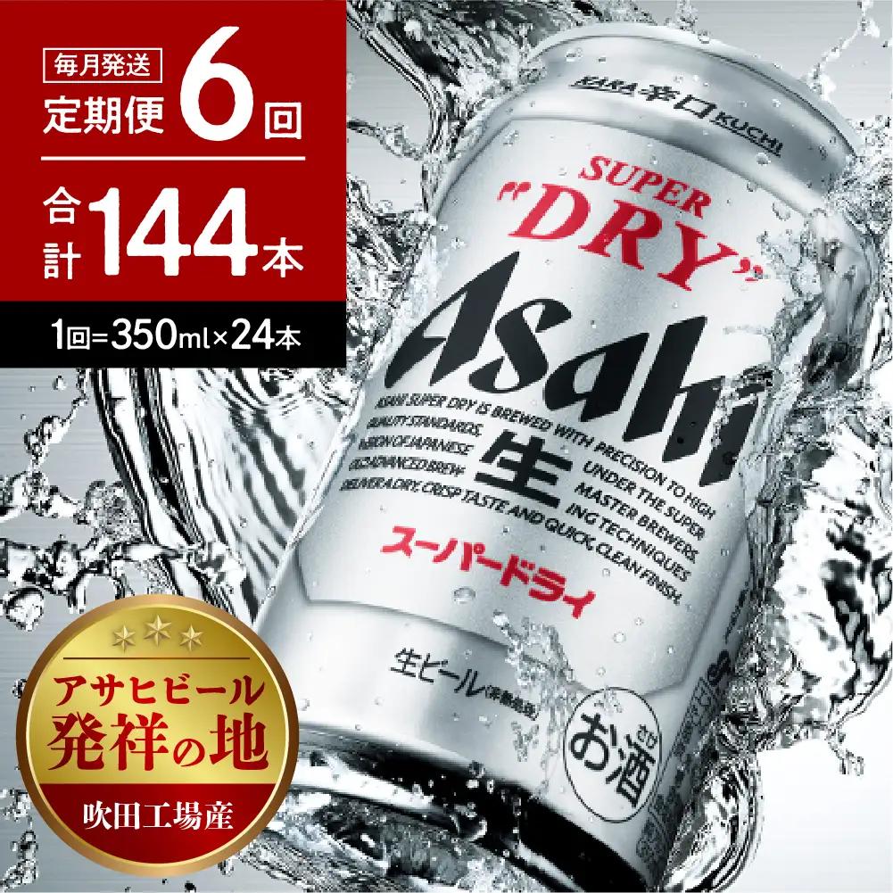 ビール　アサヒ スーパードライ 定期便 6ヶ月350ml24本 ビール