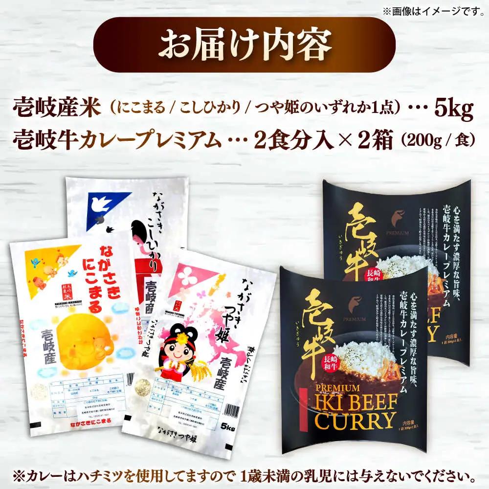 【お中元】壱岐産米と壱岐牛カレープレミアムセット 《壱岐市》【壱岐フードファクトリー】 白米 ごはん ご飯 カレー レトルト 食品 レンジ 仕送り 肉 牛肉 和牛 壱岐牛[JDW155]