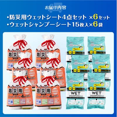 ふるさと納税 富士市 NB防災用ウェットシート4点セット+ウェットシャンプーシート(6セット) |  | 01