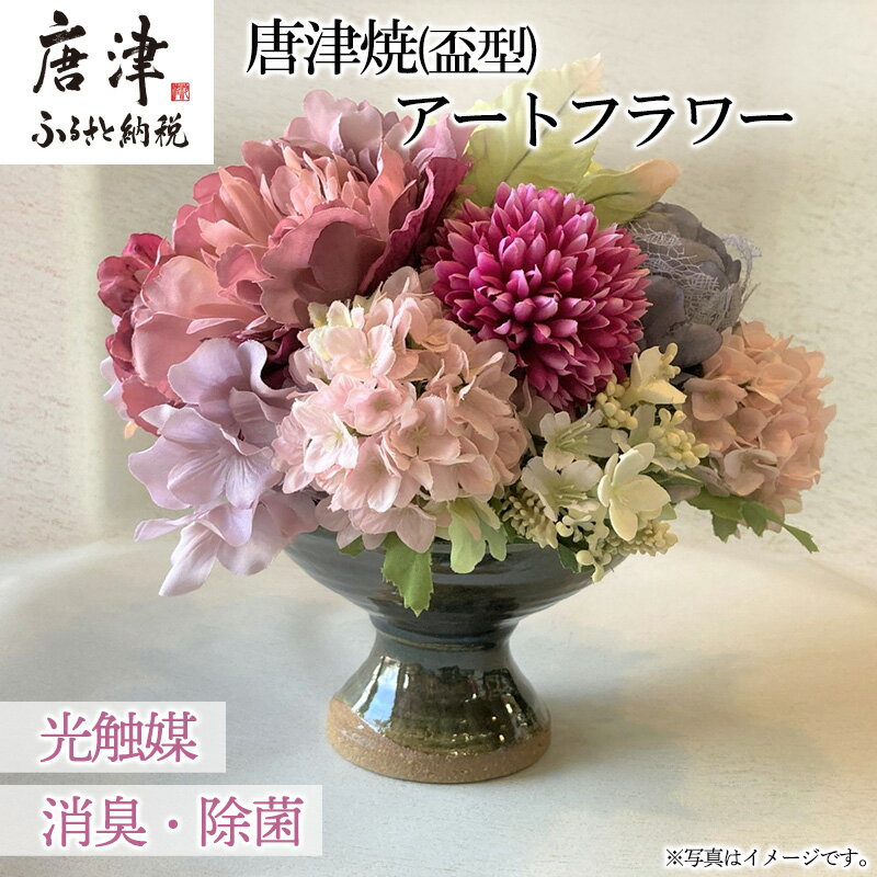【ふるさと納税】光触媒(空気清浄)アートフラワー 唐津焼 盃型花瓶 造花 インテリアフラワー アレンジ ギフト プレゼント「2025年 令和7年」