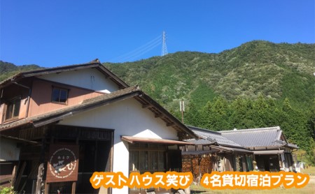 宿泊券 ゲストハウス笑び 貸切宿泊プラン 宿泊券【4名】