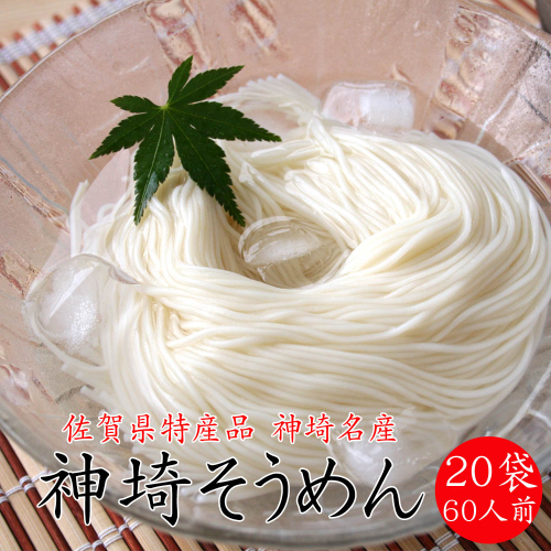 佐賀県特産品 神埼そうめん 20入 【そうめん 神埼そうめん 乾麺 特産品 御中元 夏 自家用】(H014133)