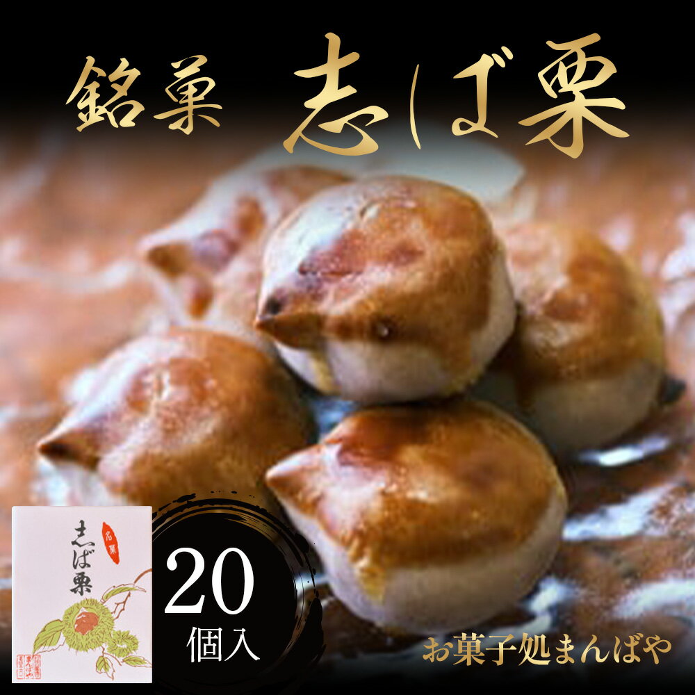 【ふるさと納税】志ば栗（20個入） 栗 和菓子 老舗 スイーツ 栗スイーツ 鳥取県倉吉市 名物 ご当地 お菓子 おかし 銘菓 老舗 常温 おやつ お茶うけ 手土産 送料無料