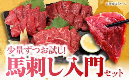 『純国産』熊本の味 馬刺し お試し3種セット 計約210g 馬刺し[AYCN002]