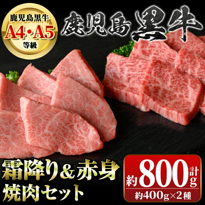 【ふるさと納税】鹿児島黒牛 霜降り＆赤身焼肉セット(計約800g・各400g×2種) 牛肉専門店自慢のお肉 鹿児島 国産 九州産 牛肉 黒牛 鹿児島黒牛 A4 A5 等級 三角バラ クリミ 焼肉 霜降り 霜ぶり 焼肉用 食べ比べ バラエティ セット ギフト 贈答【新村畜産】