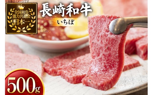 牛肉 長崎和牛 焼肉用 いちぼ 500g [黒牛 長崎県 東彼杵町 hs42bag750075] 希少部位 イチボ 赤身 お肉 牛肉