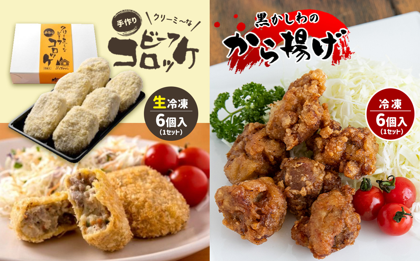 
手作り ビーフコロッケ(生)＆黒かしわのから揚げ 【冷凍】
