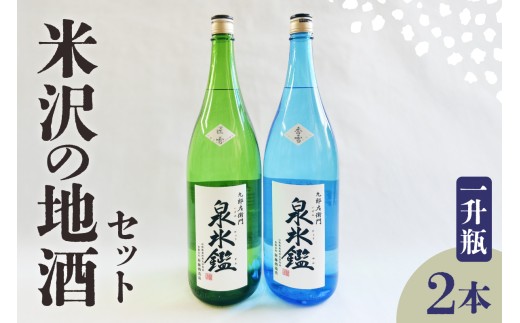 米沢 地酒 一升瓶 2本 セット 富久鶴 九郎左衛門 泉氷鑑 純米吟醸 匠雪 吟醸 香雪 1,800ml×各1本 進藤酒造店