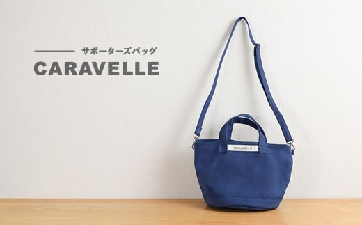 【CARAVELLE】サポーターズバッグ（col.青）バケツタイプのバッグ＋取り外しショルダー 幅約38cm 高さ約22.5cm 直径約24.5cm ショルダー約70cm～133cm かばん 下呂市 ハンドメイド 8号帆布