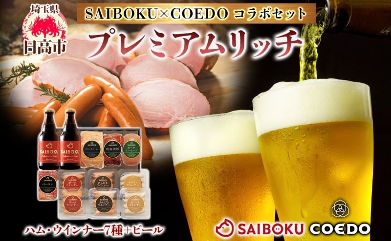 
            [№5712-0751]SAIBOKU×COEDO プレミアムリッチ セット サイボク ロースハム ウィンナー ポークソーセージ ポークウインナー あらびきウインナー コエドビール コラボ 豚肉 お中元 お歳暮 ギフト 送料無料 IPA お取り寄せ 埼玉県 日高市
          