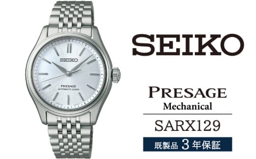 SARX129 セイコー プレザージュ メカニカル ／ SEIKO seiko 正規品 3年保証 保証書 腕時計 時計 ウオッチ ウォッチ 防水 ブランド メンズ 男性用 ビジネス フォーマル アウトドア カジュアル 高級 プレゼント 贈り物 贈答用 ギフト ブランド 誕生日 父の日 お祝い 記念日 おすすめ