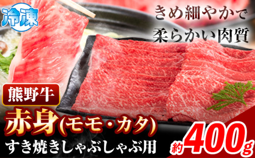 牛肉 すき焼き しゃぶしゃぶ用 400g 株式会社Meat Factory《30日以内に出荷予定(土日祝除く)》和歌山県 日高川町 スライス すきやき しゃぶしゃぶ 牛肉 和牛 牛 熊野牛 赤身  st-p