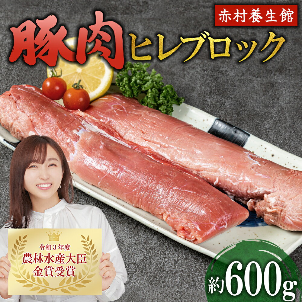 【ふるさと納税】赤村 養生館 豚肉 ヒレ ブロック 約 600g ヒレ肉 ブロック肉 福岡県 福岡県赤村 B13