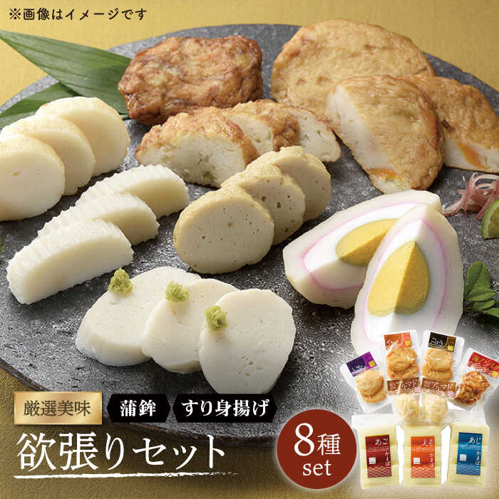 【ふるさと納税】【平戸の海の美味をギュっと】厳選美味の欲張り 8種セット 平戸市 / 白孝屋 [KAA142] かまぼこ 蒲鉾 練り物 ギフト