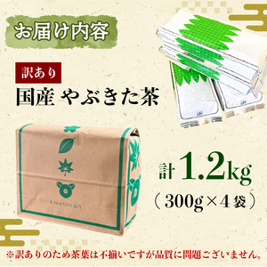 訳あり 緑茶 やぶきた 茶畑ストレート 1.2kg 300g×4袋 静岡県産 日本茶 お茶 静岡県 藤枝市 | 茶茶茶 お茶お茶お茶   FN-SupportProject